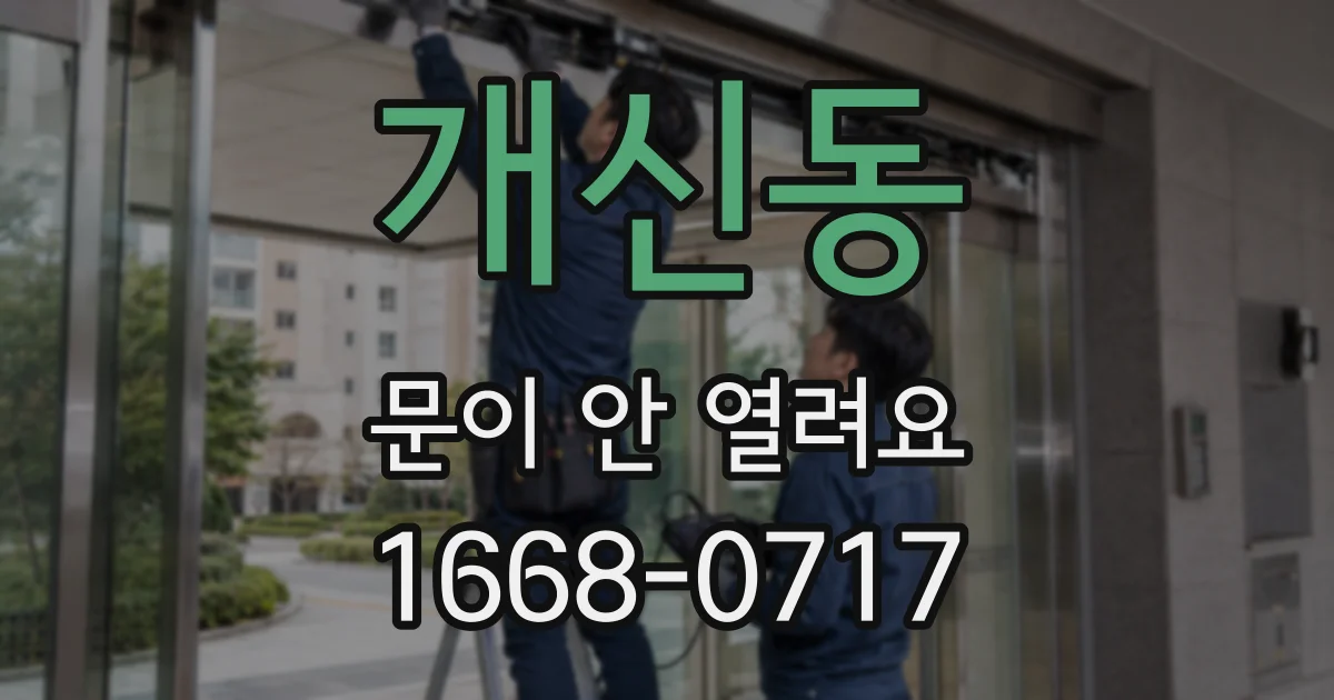 개신동 문이 안 열려요
