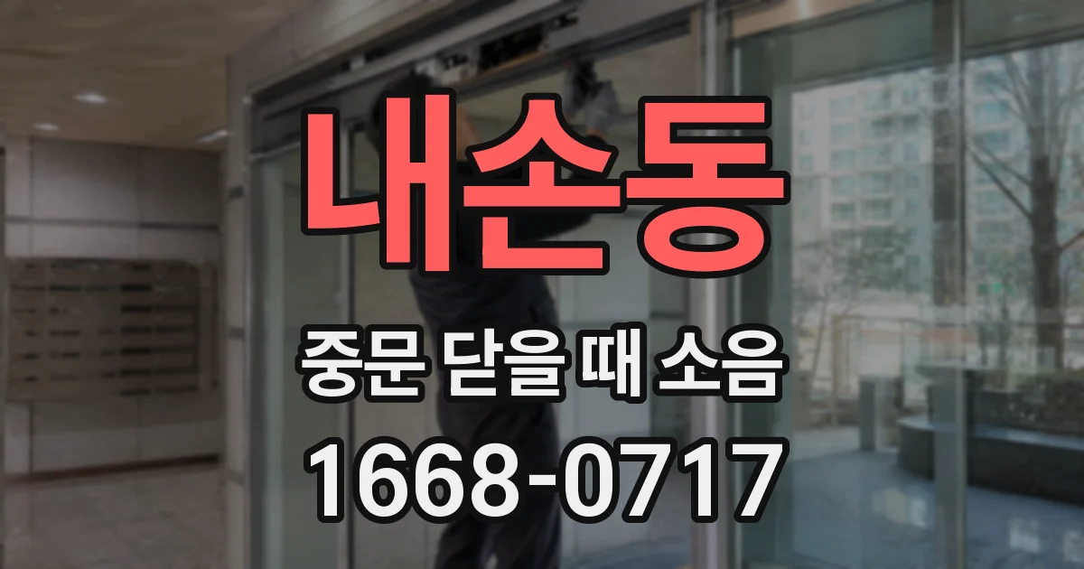 내손동 중문 닫을 때 소음