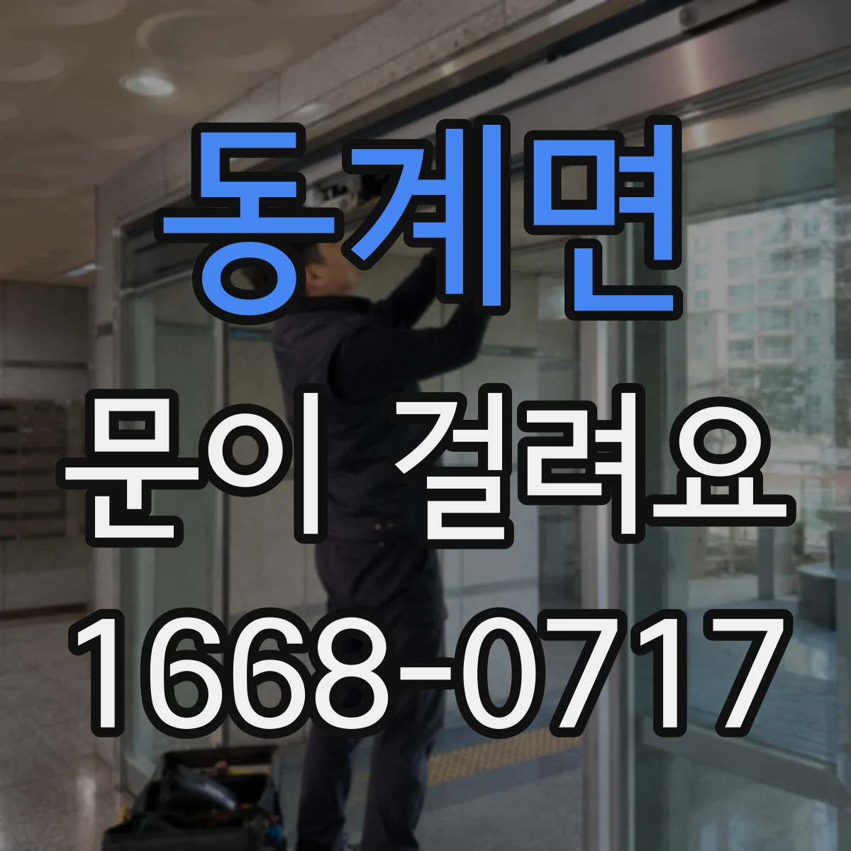 동계면 문이 걸려요