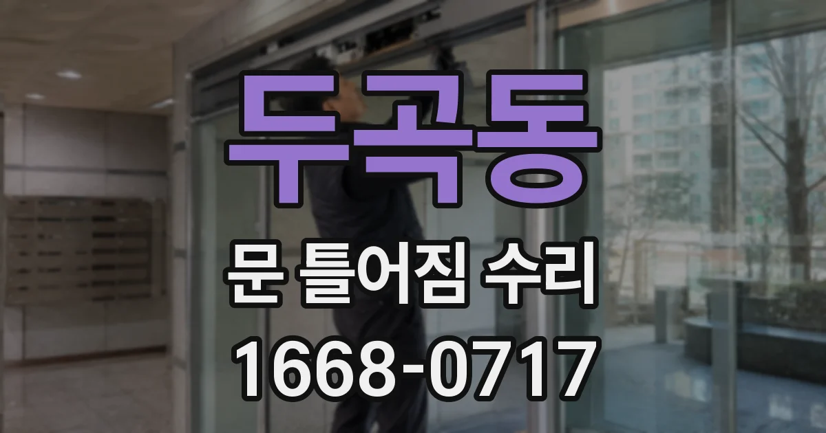 두곡동 문 틀어짐 수리