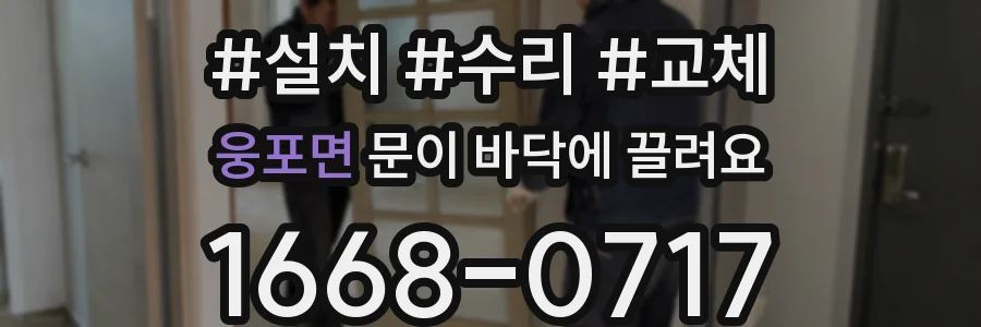 웅포면 문이 바닥에 끌려요