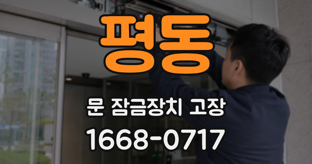 평동 문 잠금장치 고장