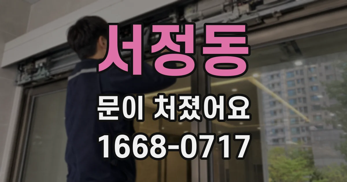 서정동 문이 처졌어요
