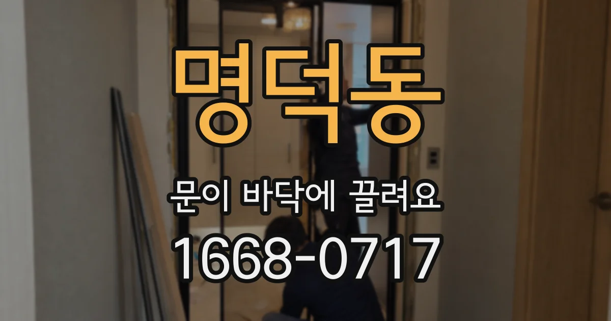 명덕동 문이 바닥에 끌려요