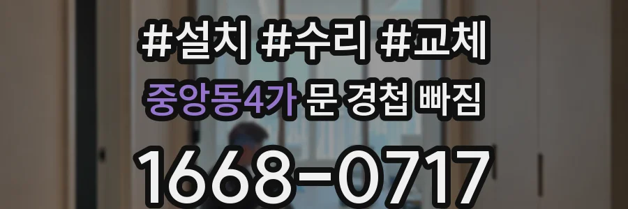 중앙동4가 문 경첩 빠짐