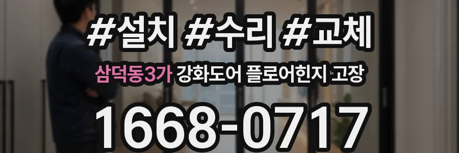 삼덕동3가 강화도어 플로어힌지 고장