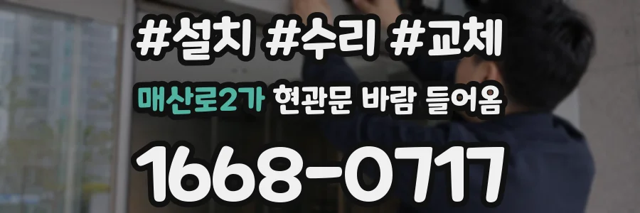 매산로2가 현관문 바람 들어옴