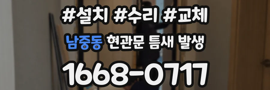 남중동 현관문 틈새 발생