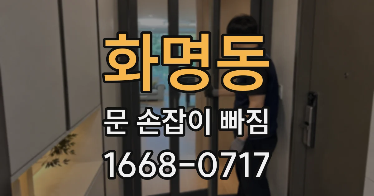 화명동 문 손잡이 빠짐