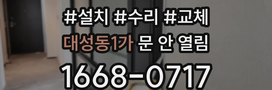 대성동1가 문 안 열림