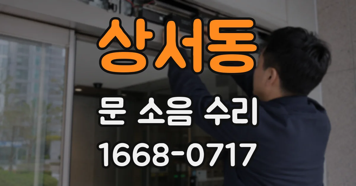 상서동 문 소음 수리
