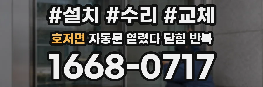 호저면 자동문 열렸다 닫힘 반복 증상은 열림과 닫힘이 연달아 일어나거나, 정지 후 다시 작동하면서 나타납니다.