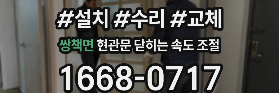 쌍책면 현관문 닫히는 속도 조절
