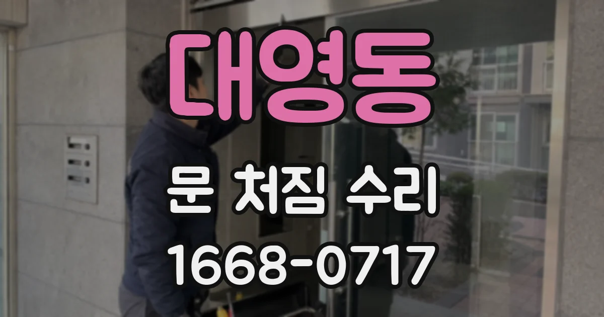 대영동 문 처짐 수리