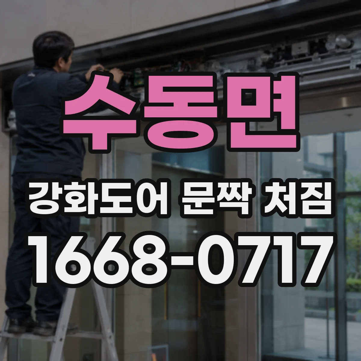 수동면 강화도어 문짝 처짐