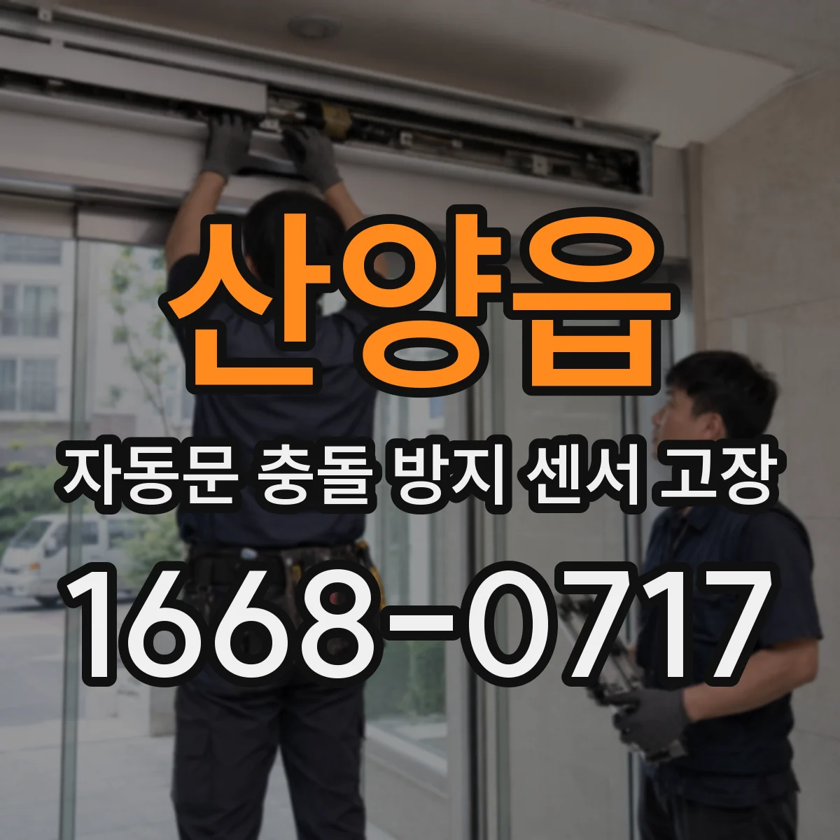 산양읍 자동문 충돌 방지 센서 고장