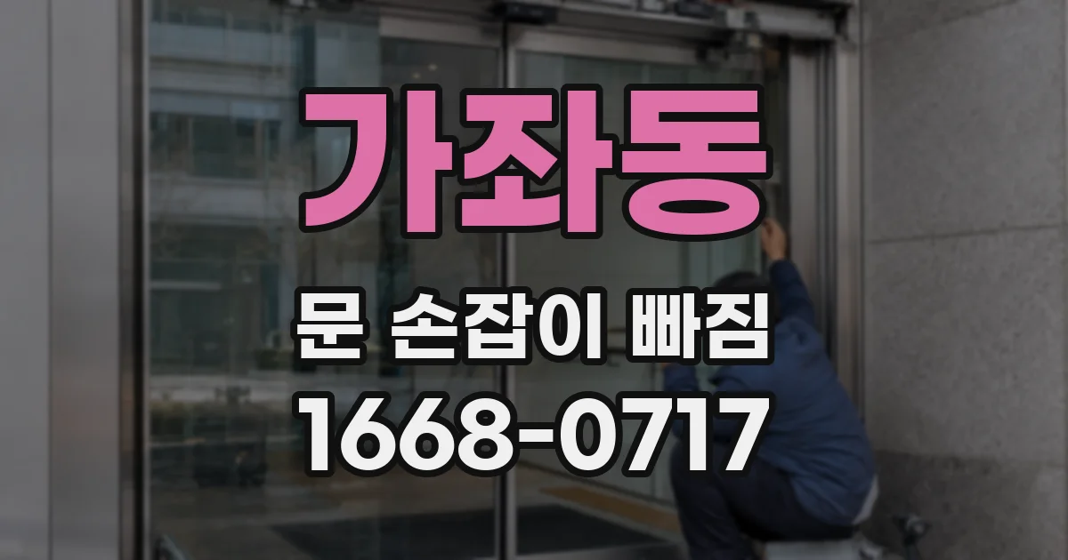 가좌동 문 손잡이 빠짐
