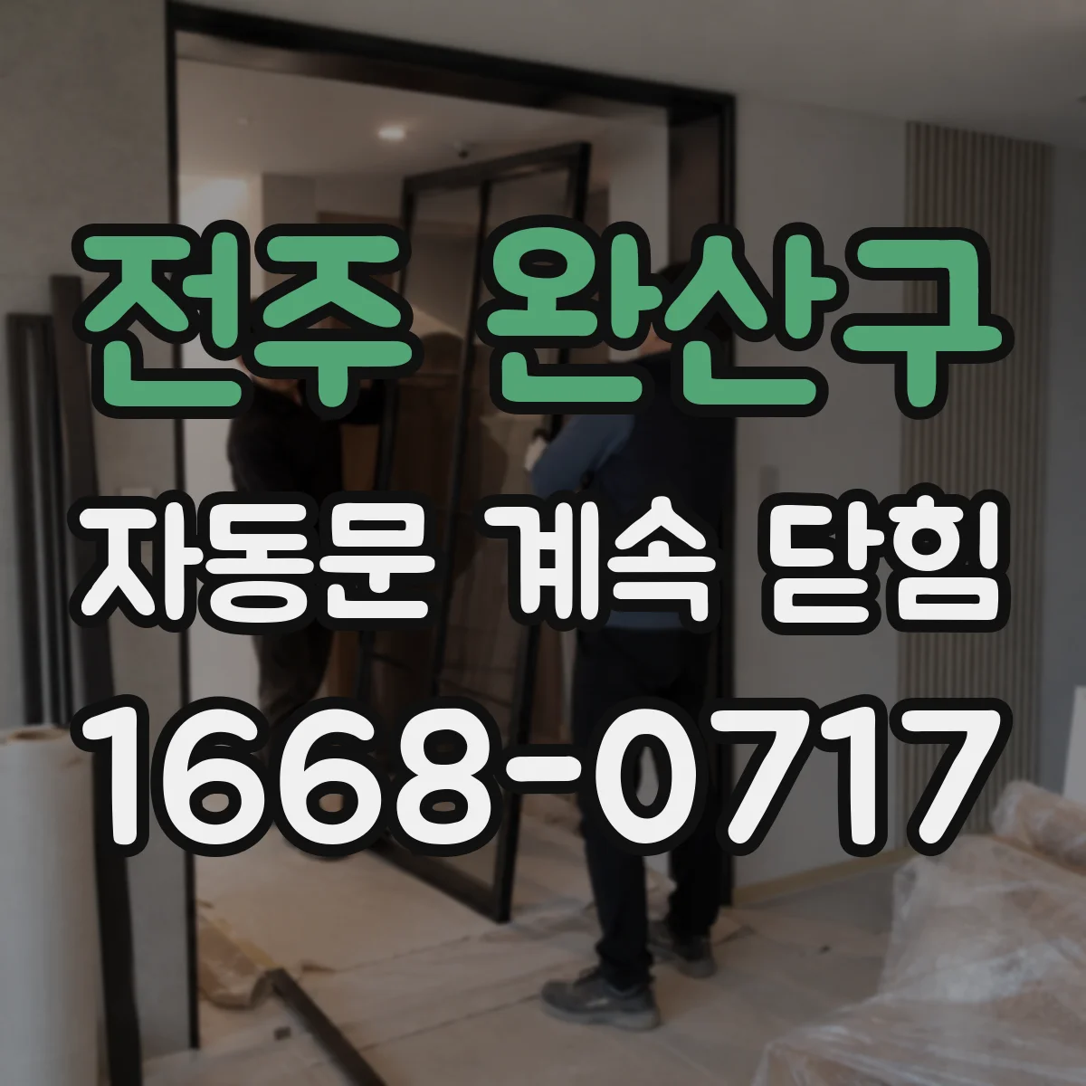 전주 완산구 자동문 계속 닫힘