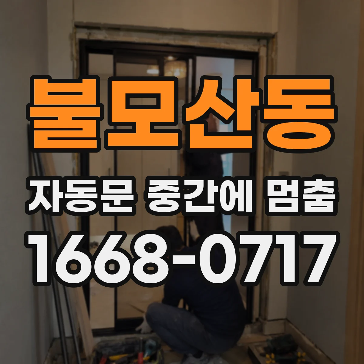 불모산동 자동문 중간에 멈춤