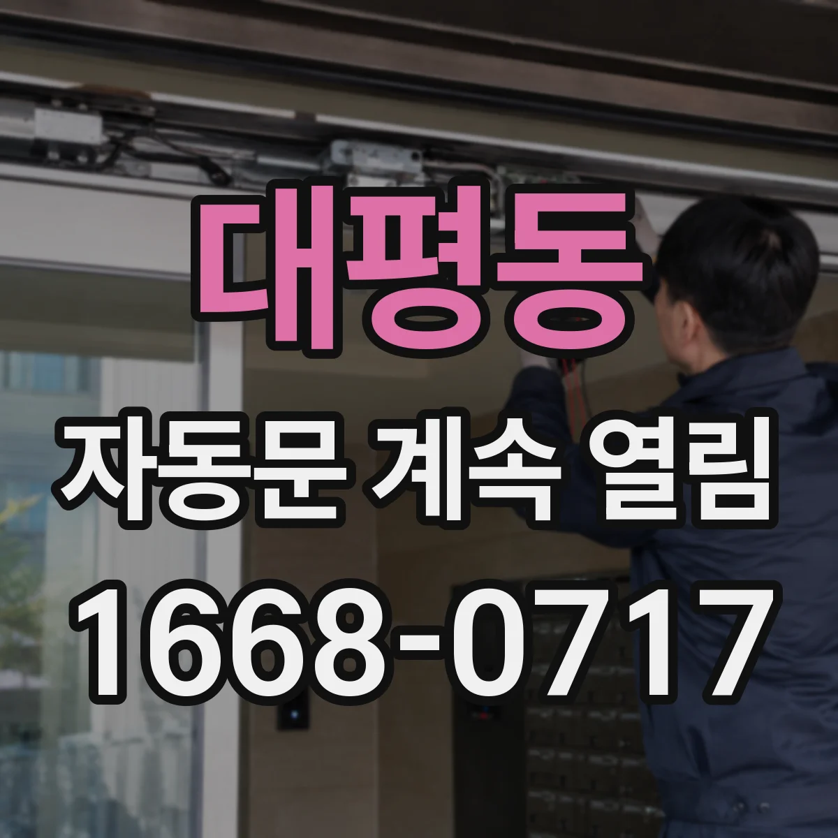 대평동 자동문 계속 열림