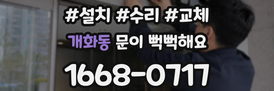 개화동 문이 뻑뻑해요
