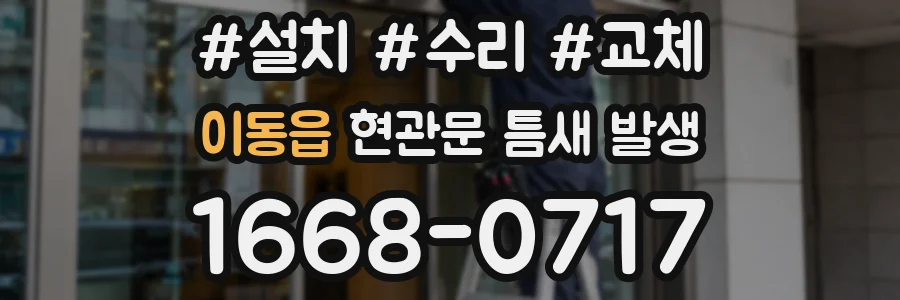 이동읍 현관문 틈새 발생