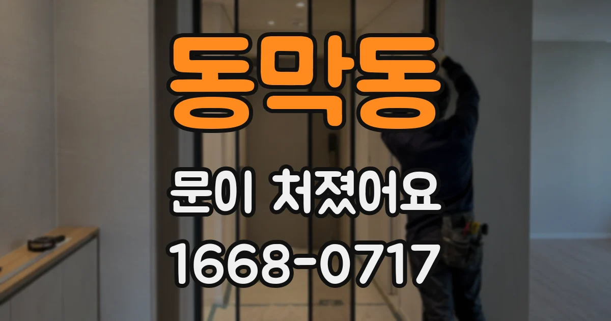 동막동 문이 처졌어요
