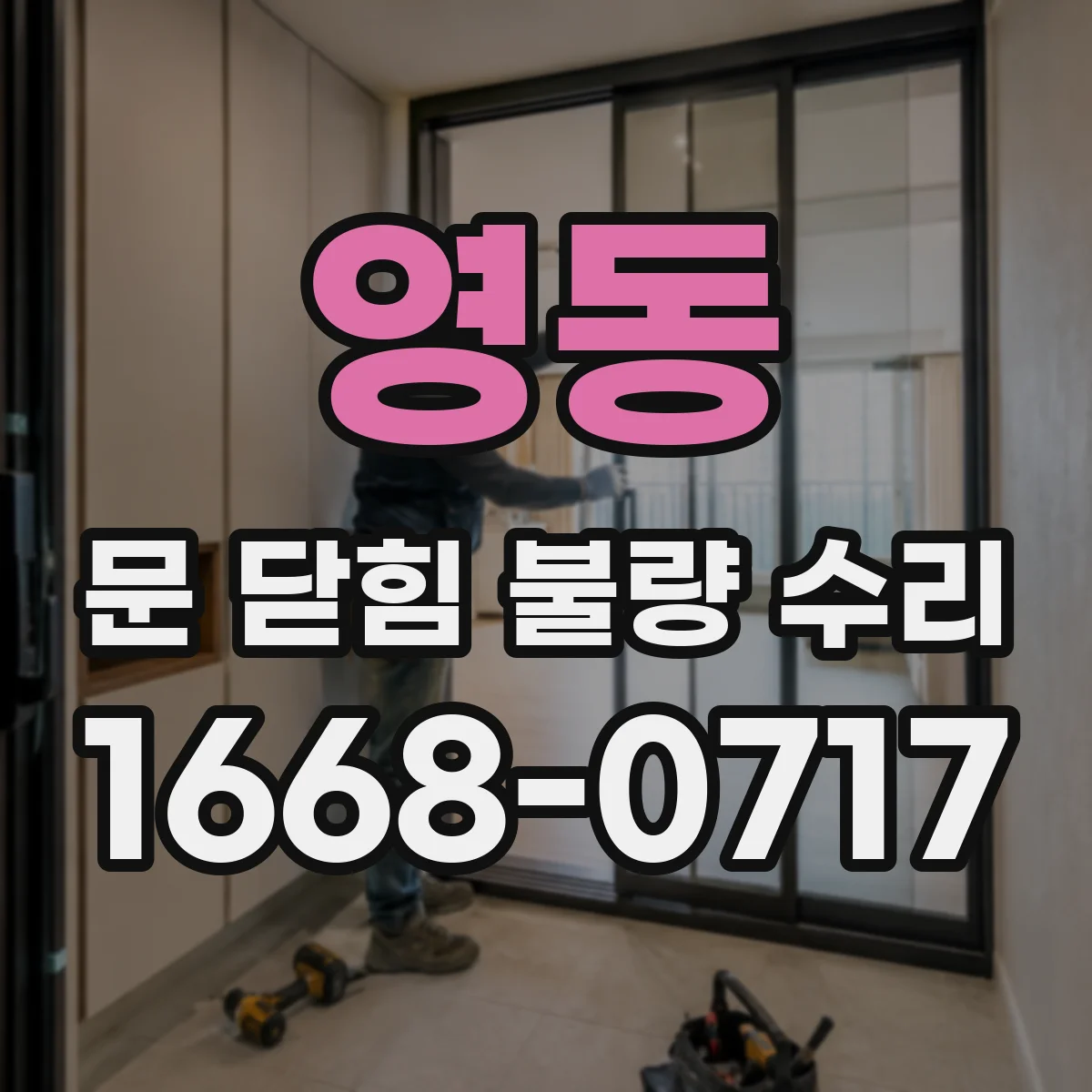 영동 문 닫힘 불량 수리