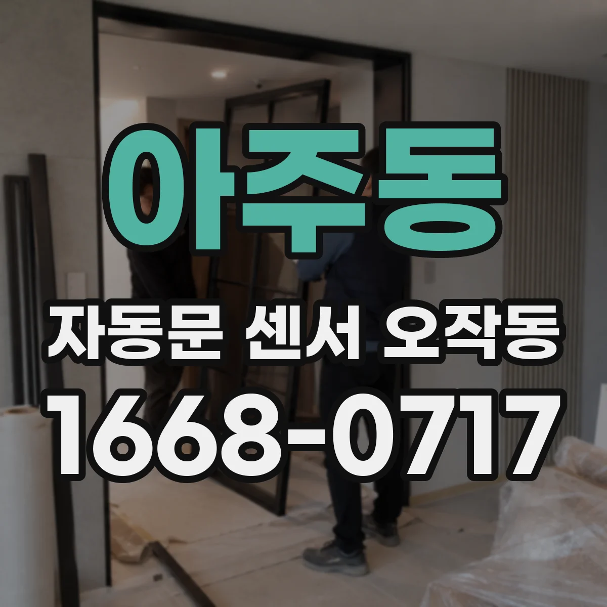 아주동 자동문 센서 오작동