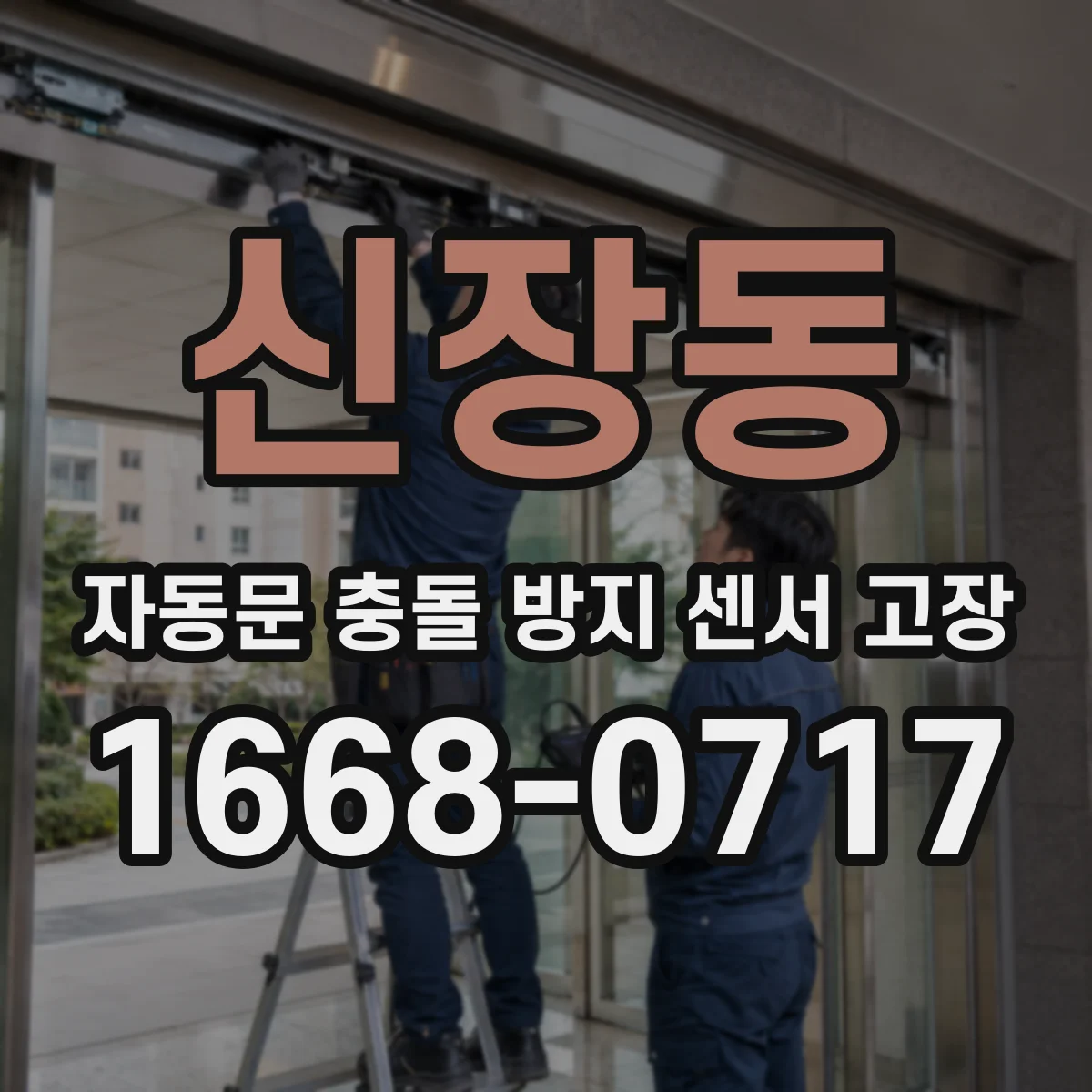 신장동 자동문 충돌 방지 센서 고장