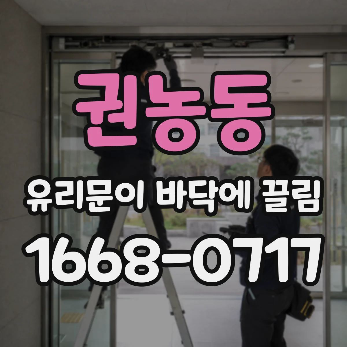 권농동 유리문이 바닥에 끌림