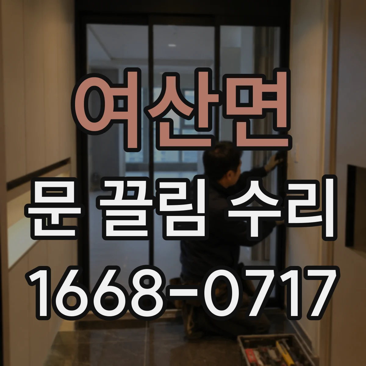 여산면 문 끌림 수리