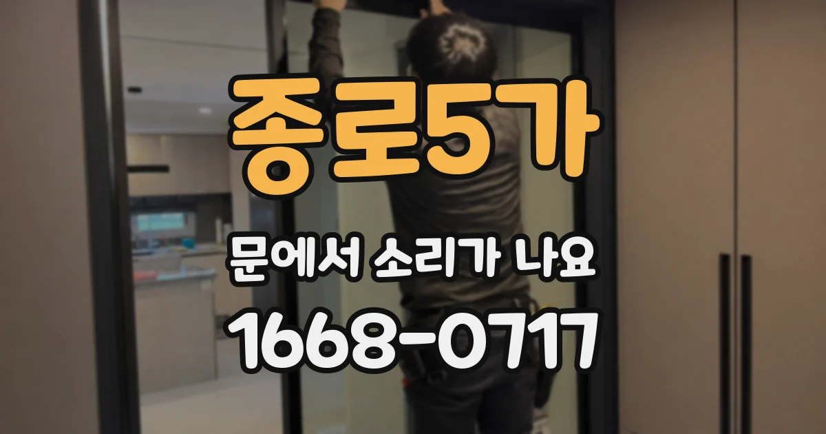 종로5가 문에서 소리가 나요