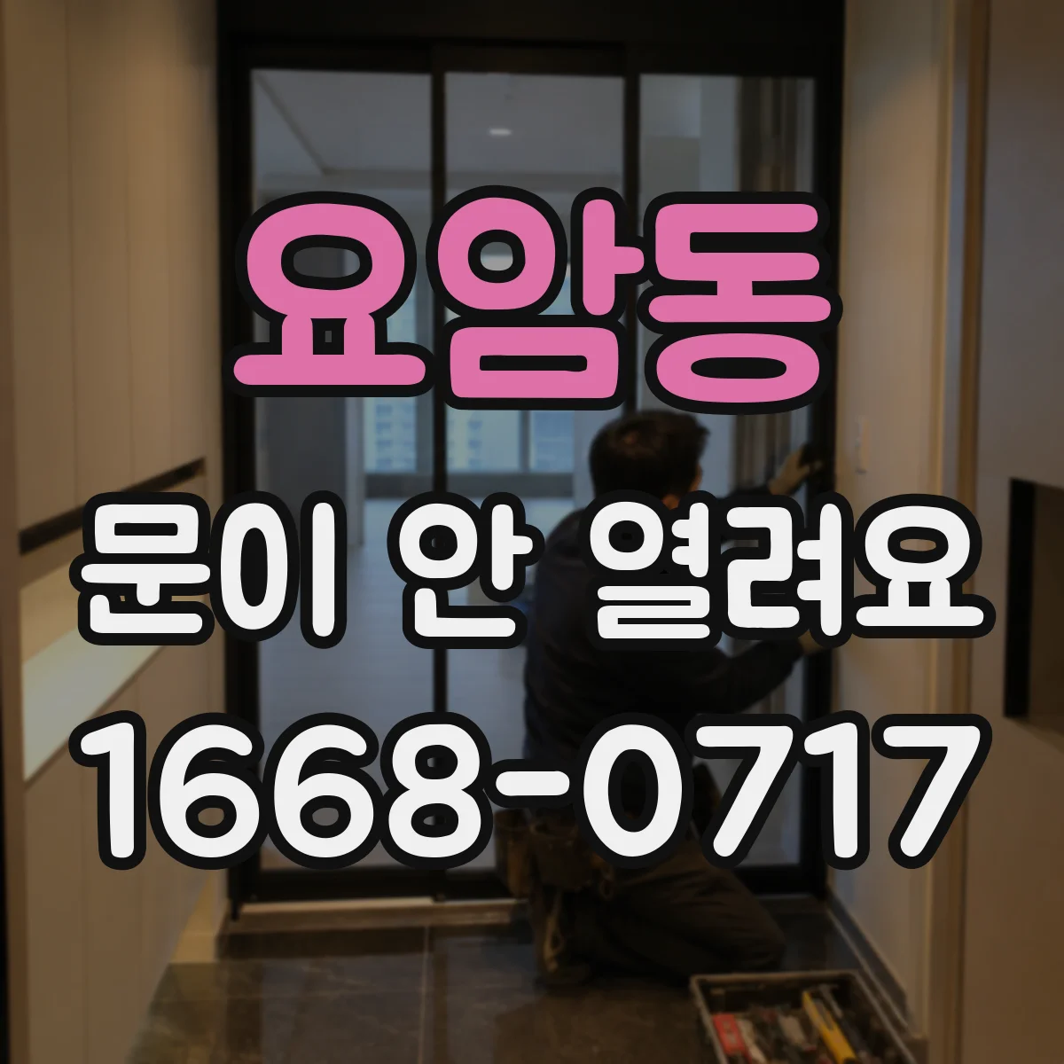요암동 문이 안 열려요