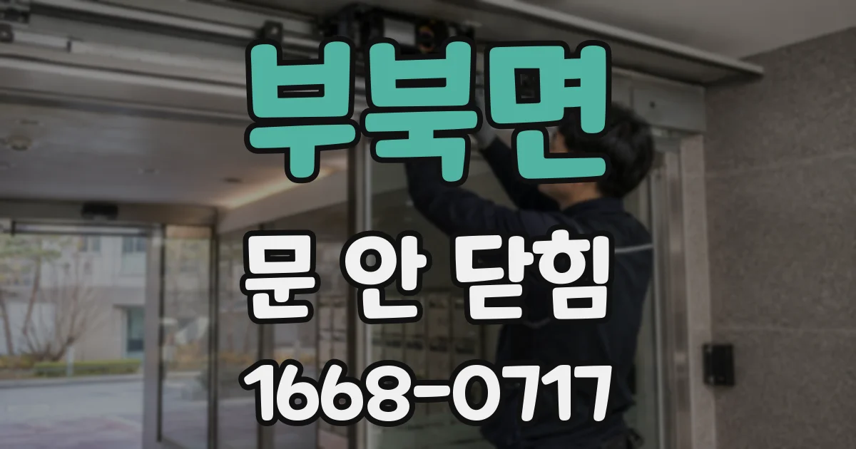 부북면 문 안 닫힘