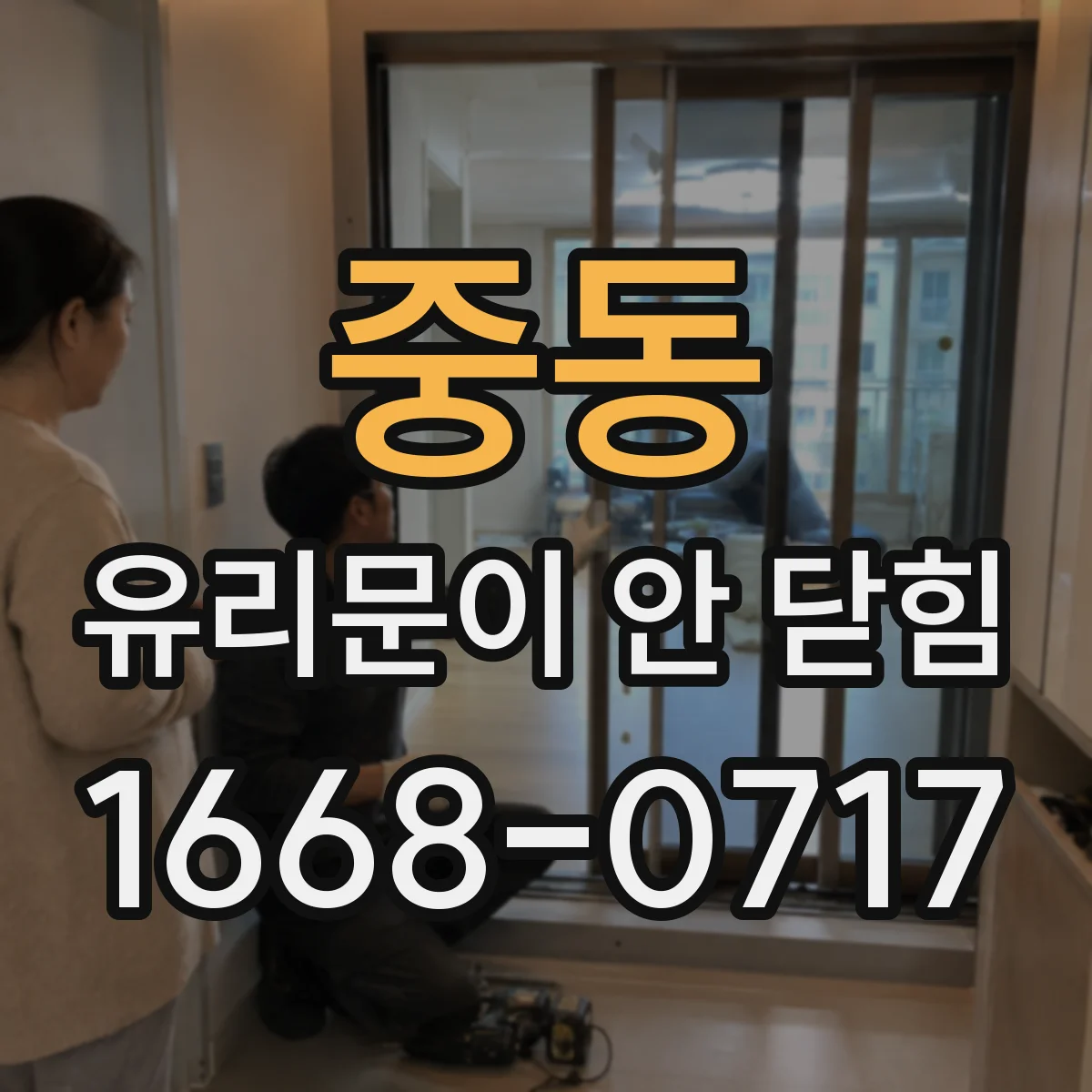 중동 유리문이 안 닫힘