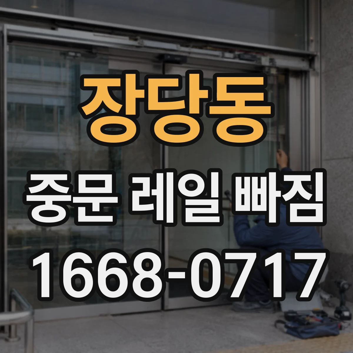 장당동 중문 레일 빠짐 중문 문턱 쪽이 끊기듯 걸리는 현상 원인