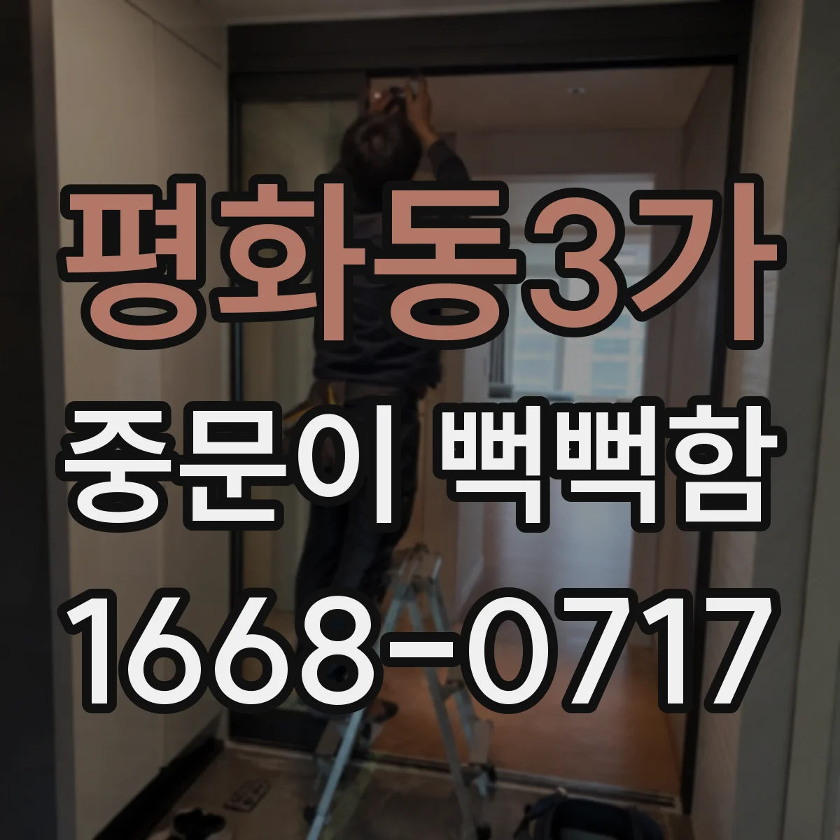 평화동3가 중문이 뻑뻑함