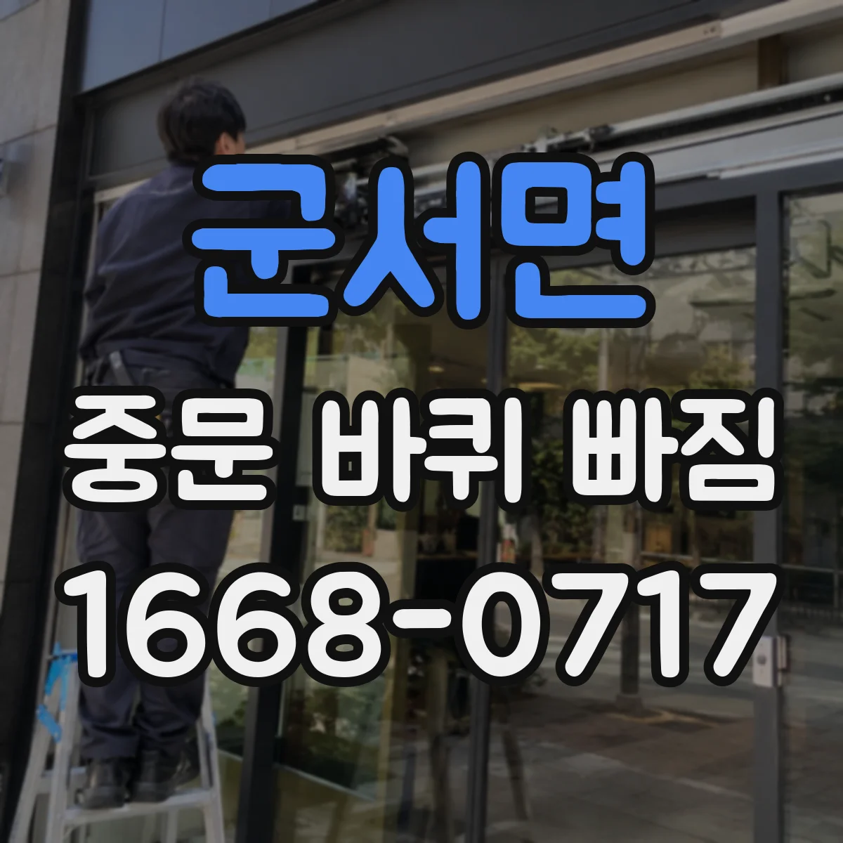 군서면 중문 바퀴 빠짐