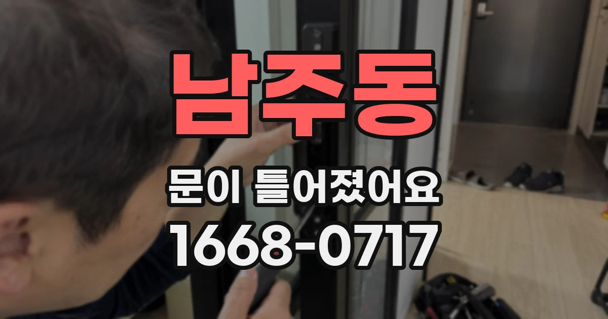 남주동 문이 틀어졌어요