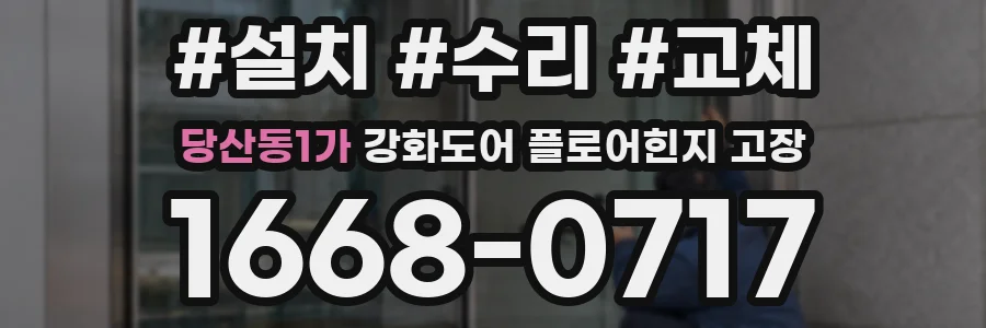 당산동1가 강화도어 플로어힌지 고장