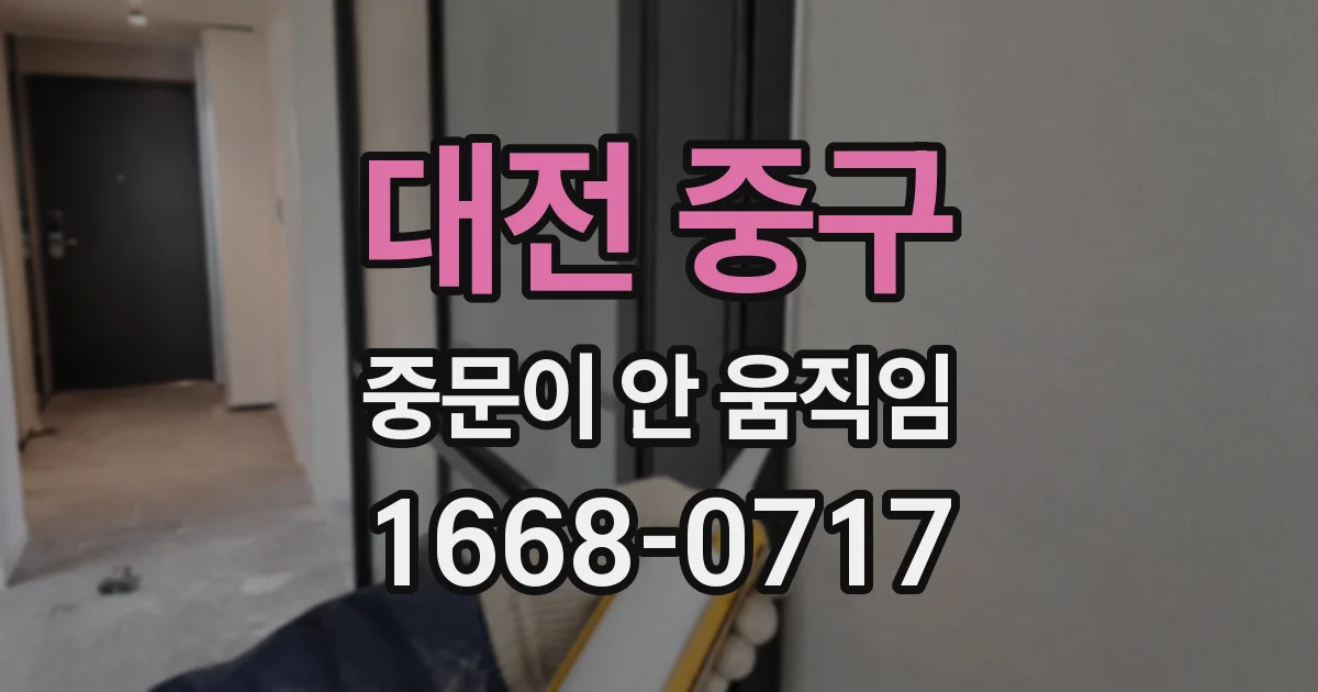 대전 중구 중문이 안 움직임