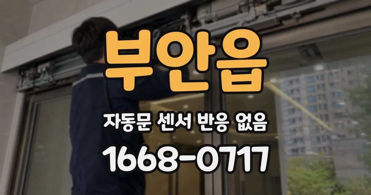 부안읍 자동문 센서 반응 없음