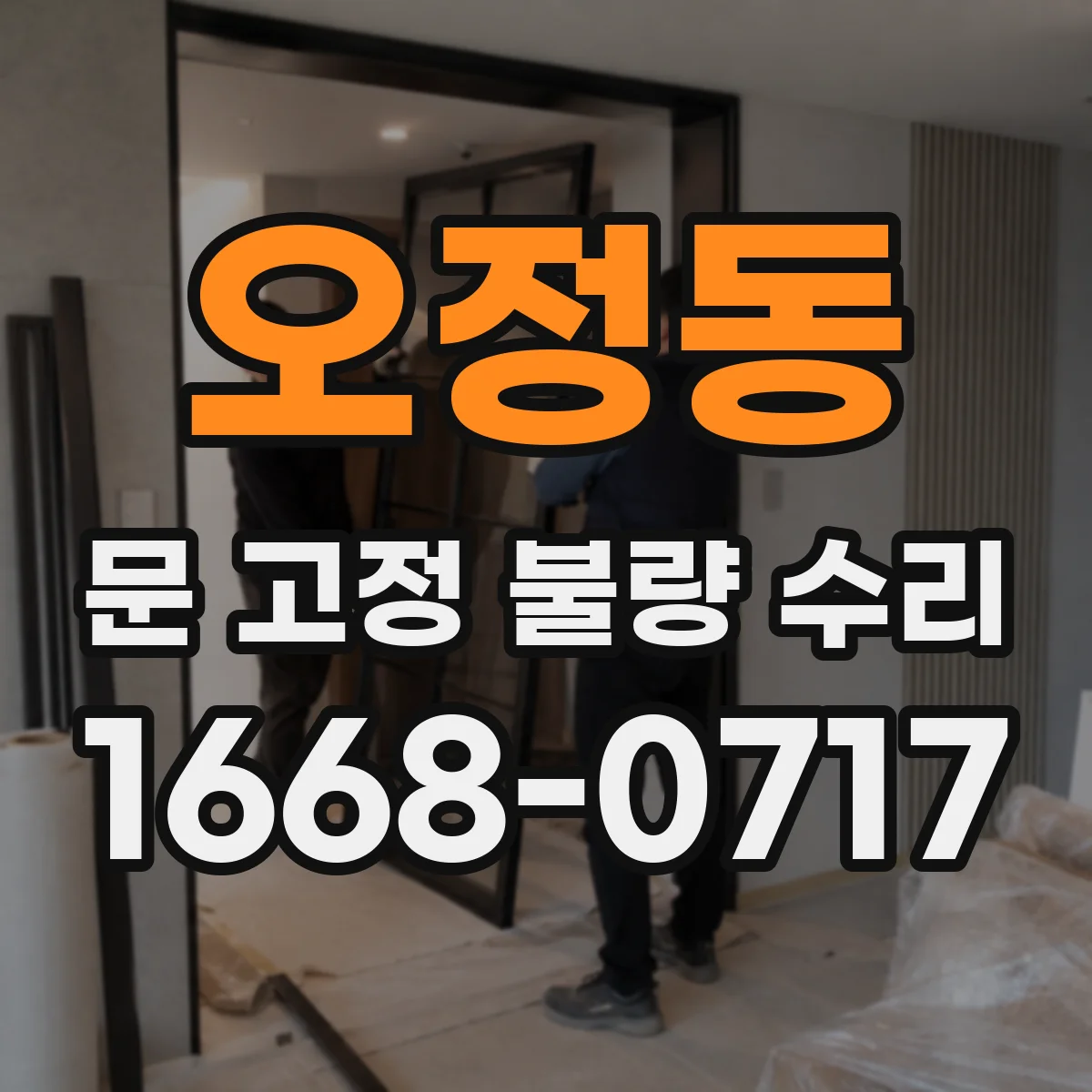 오정동 문 고정 불량 수리