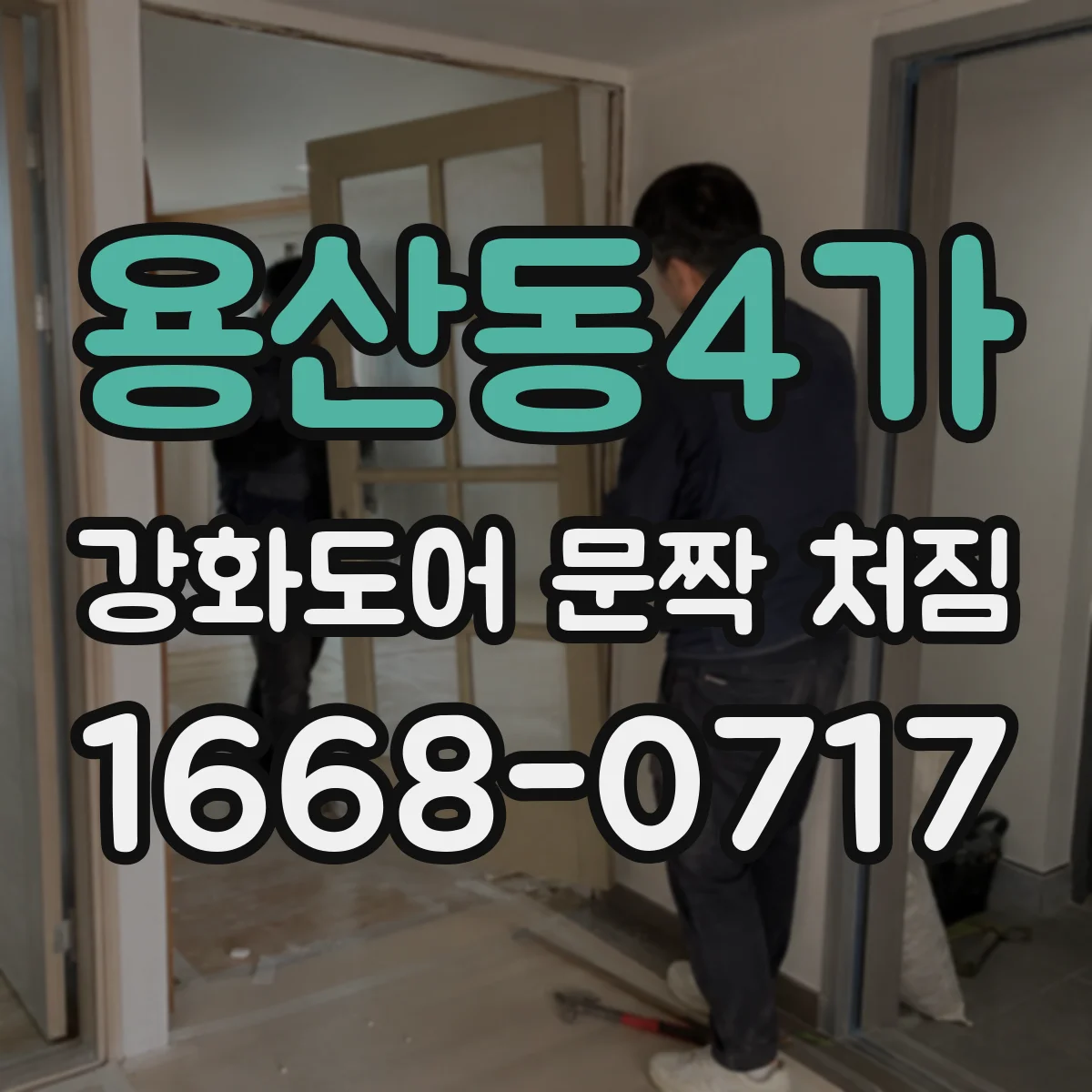 용산동4가 강화도어 문짝 처짐