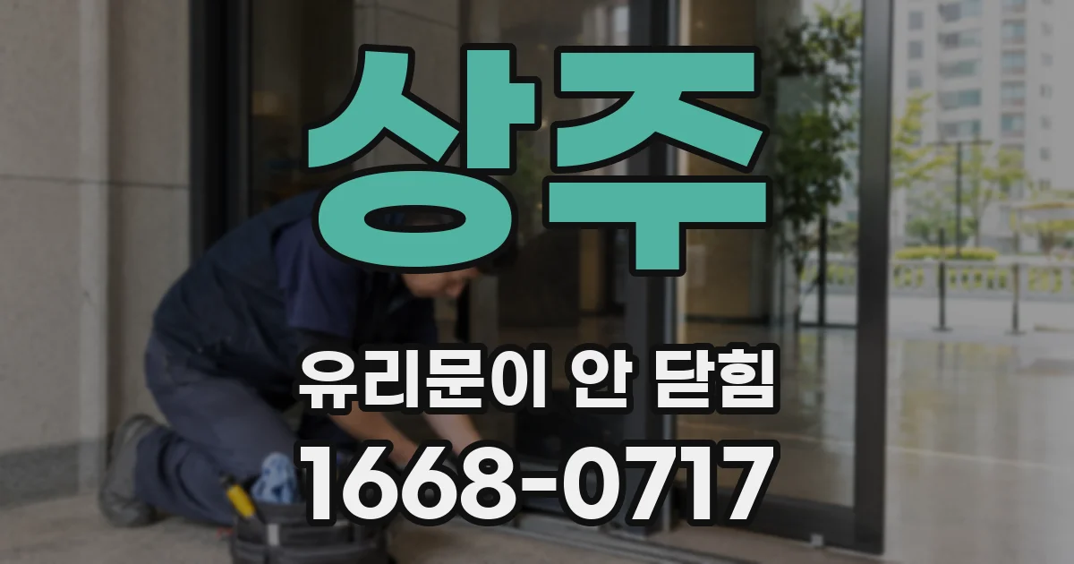 상주 유리문이 안 닫힘