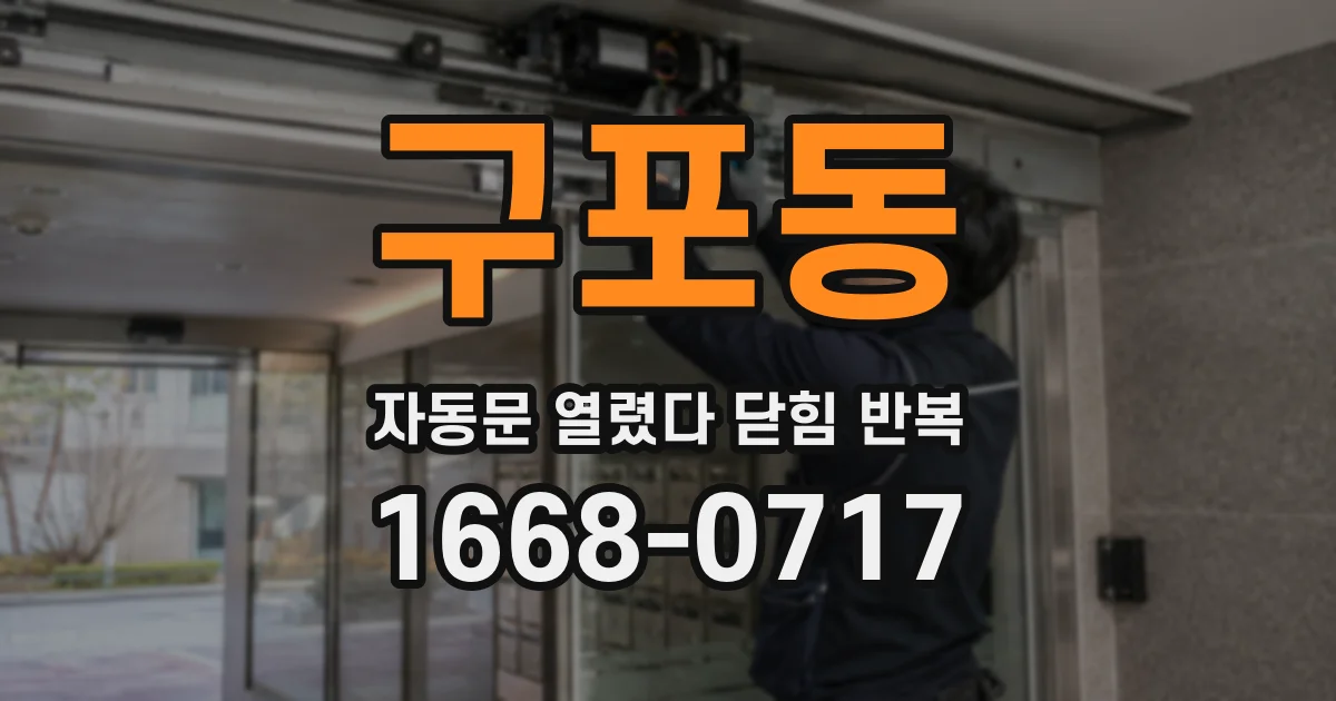 구포동 자동문 열렸다 닫힘 반복 현상은 문이 한 번 열리고 곧바로 닫히거나, 중간에 멈춘 상태에서 다시 열리며 이어질 수 있습니다.