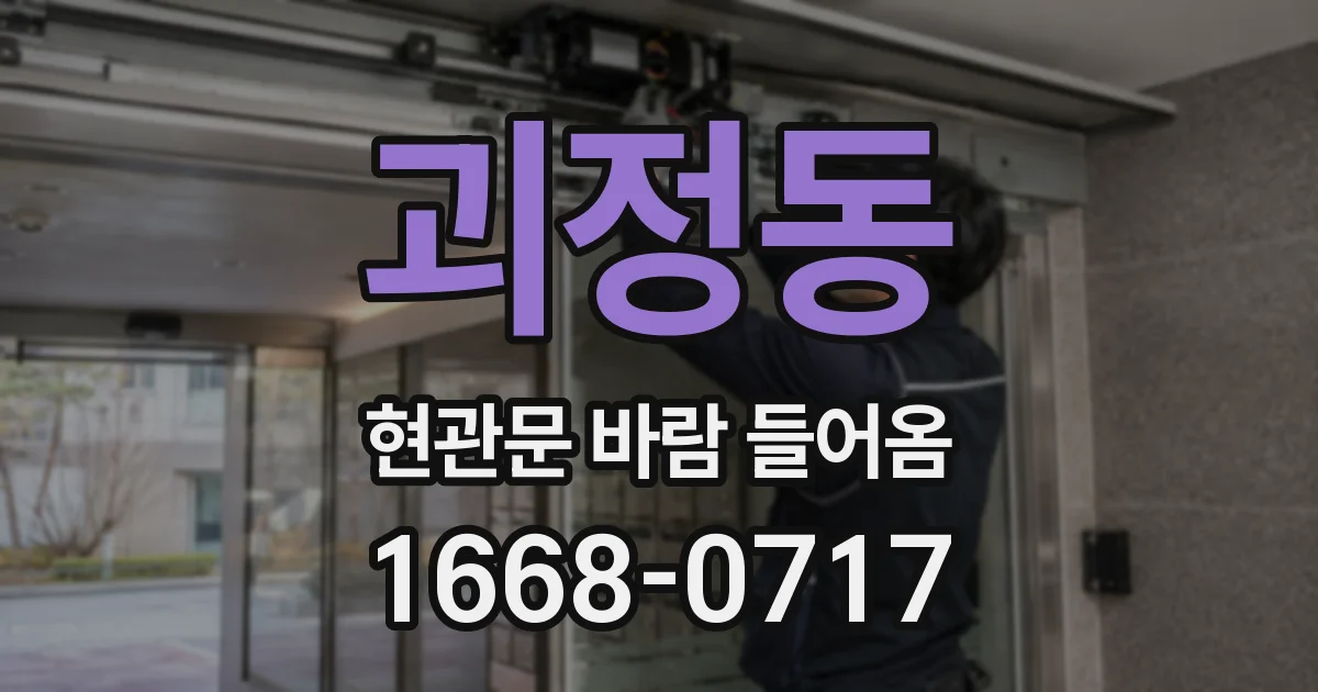 괴정동 현관문 바람 들어옴