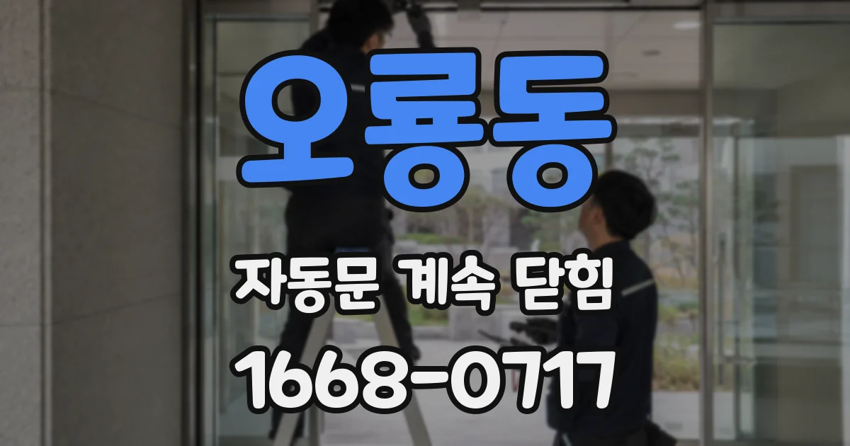 오룡동 자동문 계속 닫힘