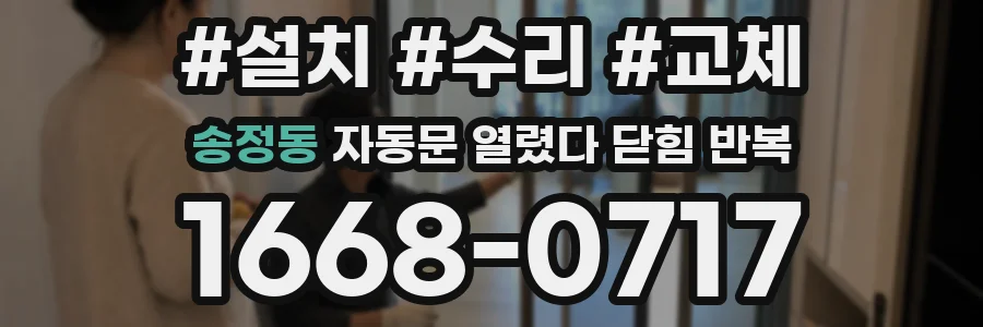 송정동 자동문 열렸다 닫힘 반복 증상은 열림과 닫힘이 연달아 일어나거나, 정지 후 다시 작동하면서 나타납니다.